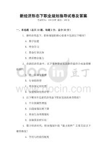 新經濟形態下職業規劃指導試卷及答案