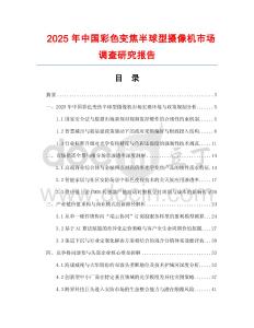 2025年中國彩色變焦半球型攝像機市場調查研究報告