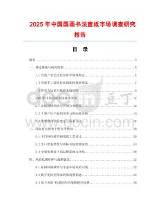 2025年中國國畫書法宣紙市場調查研究報告