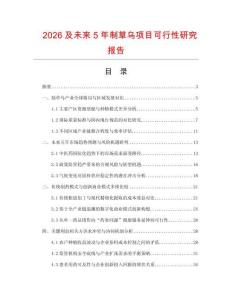2026及未來5年制草烏項目可行性研究報告