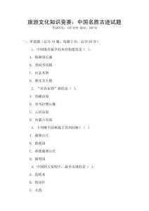 旅游文化知識競賽：中國名勝古跡試題
