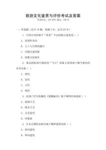 旅游文化鑒賞與評價考試及答案