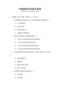 村委副職考試題及答案