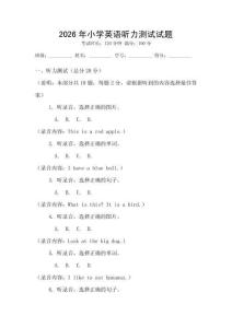 2026年小學英語聽力測試試題