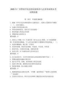 2025年廣西警察學院思想道德修養與法律基礎期末考試模擬題含答案（綜合卷）