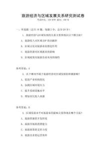 旅游經濟與區域發展關系研究測試卷
