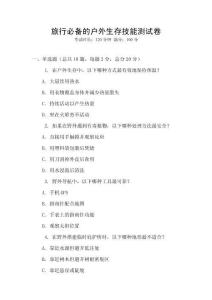 旅行必備的戶外生存技能測試卷
