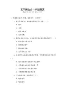 富陽國企會計試題答案