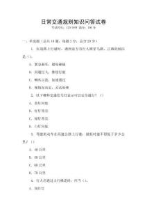 日常交通規則知識問答試卷