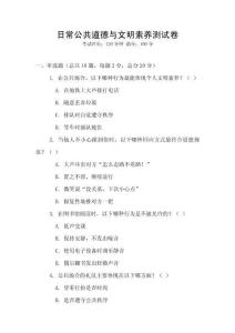 日常公共道德与文明素养测试卷