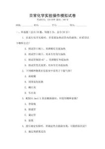 日常化學實驗操作模擬試卷