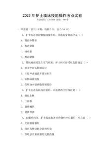 2026年護士臨床技能操作考點試卷