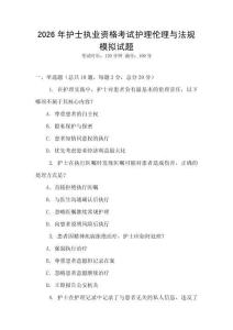 2026年護士執(zhí)業(yè)資格考試護理倫理與法規(guī)模擬試題