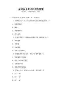 架梁安全考試試題及答案