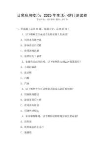 日常應(yīng)用技巧：2025年生活小竅門測(cè)試卷