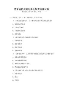 日常旅行規劃與安全知識梳理試卷