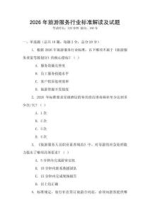 2026年旅游服務(wù)行業(yè)標(biāo)準(zhǔn)解讀及試題