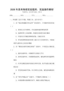 2026年高考物理实验题库，实践操作解析