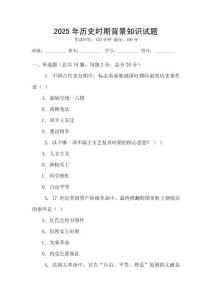 2025年历史时期背景知识试题