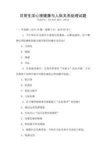 日常生活心理健康與人際關系處理試題