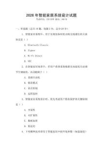 2026年智能家居系統(tǒng)設計試題