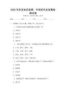 2025年歷史知識競賽：中國近代史發展脈絡試卷