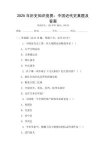 2025年历史知识竞赛：中国近代史真题及答案
