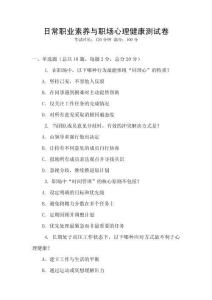 日常職業素養與職場心理健康測試卷