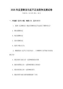 2025年反壟斷法與反不正當競爭法測試卷