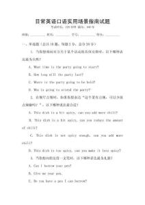 日常英語口語實用場景指南試題