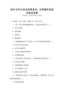2026年護士執(zhí)業(yè)資格考試：護理操作技能試卷及答案