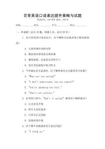 日常英語口語表達提升策略與試題