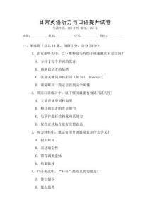 日常英語聽力與口語提升試卷