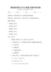 基礎英語聽力與口語能力提升測試卷