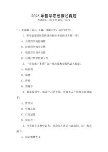 2025年哲學思想概述真題