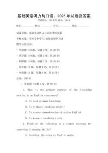 基礎英語聽力與口語：2026年試卷及答案