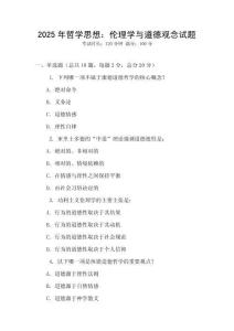 2025年哲學思想：倫理學與道德觀念試題