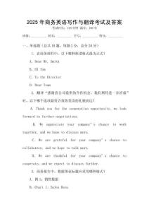 2025年商務(wù)英語寫作與翻譯考試及答案