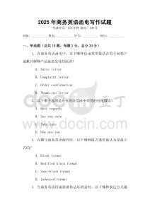2025年商務(wù)英語函電寫作試題