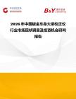 2026年中国钣金车身大梁校正仪行业市场现状调查及投资机会研判报告