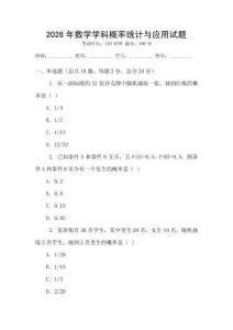 2026年數學學科概率統計與應用試題