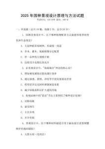 2025年園林景觀設計原理與方法試題