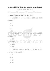 2026年数学竞赛备考：高难度试题冲刺卷