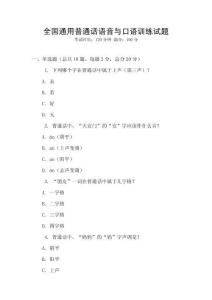 全國通用普通話語音與口語訓(xùn)練試題