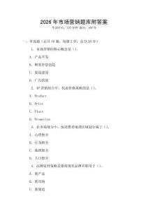2026年市场营销题库附答案