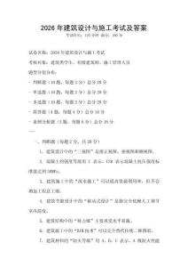2026年建筑設(shè)計(jì)與施工考試及答案