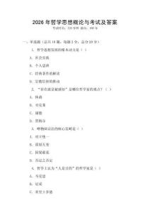 2026年哲學思想概論與考試及答案