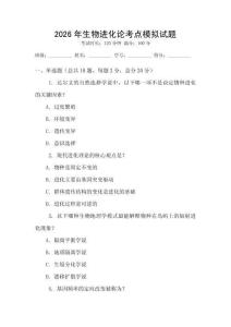 2026年生物進化論考點模擬試題
