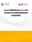 2026年中國鈥激光(Ho)YGA體內碎石系統行業市場現狀調查及投資機會研判報告