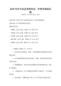 2026年護士執(zhí)業(yè)資格考試：護理學(xué)基礎(chǔ)試題